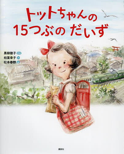 【送料無料】トットちゃんの15つぶのだいず／黒柳徹子／柏葉幸子／松本春野