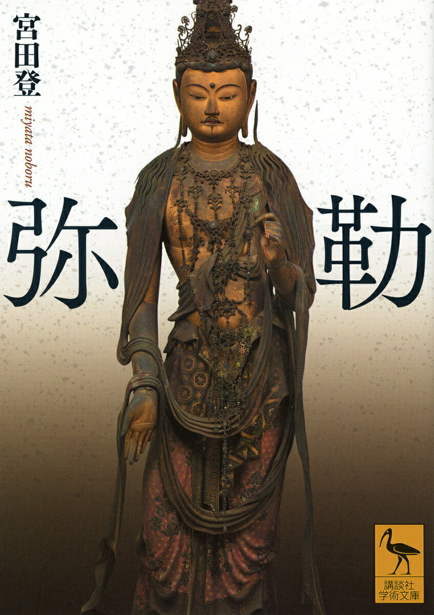 楽天市場】弥勒菩薩 広隆寺(本・雑誌・コミック)の通販 楽天市場】弥勒菩薩 広隆寺(本・雑誌・コミック)の通販