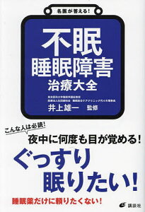 不眠睡眠障害治療大全／井上雄一【1000円以上送料無料】