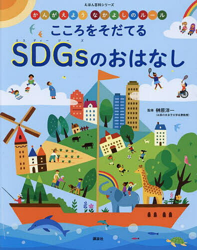 【送料無料】こころをそだてるSDGsのおはなし かんがえようなかよしのルール／講談社／榊原洋一