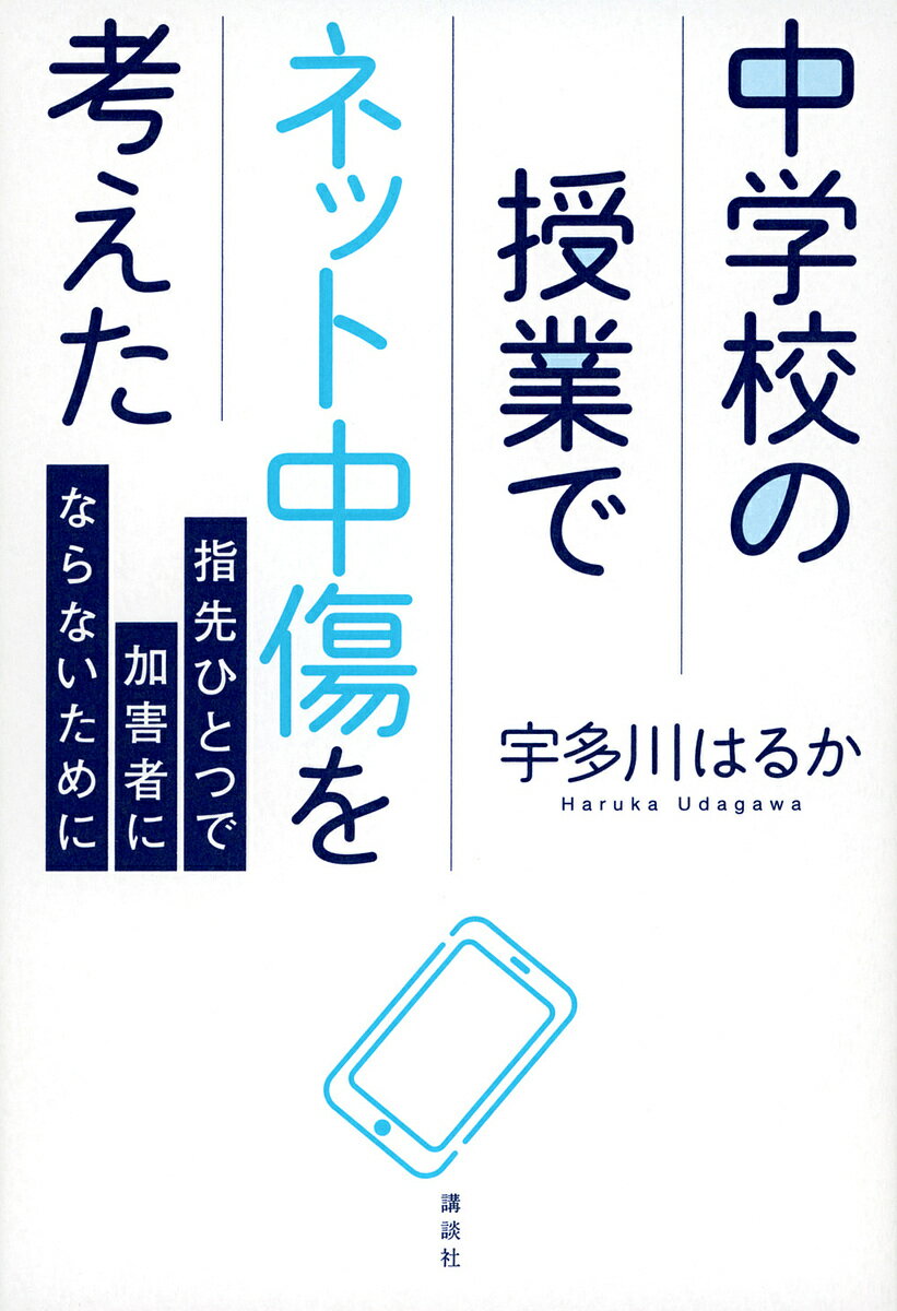 【送料無料】中学校の授業でネット中傷を考えた 指先ひとつで加害者にならないために／宇多川はるか