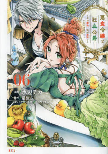Princess C - 【送料無料】悪食令嬢と狂血公爵 その魔物、私が美味しくいただきます! 06／水辺チカ／星彼方