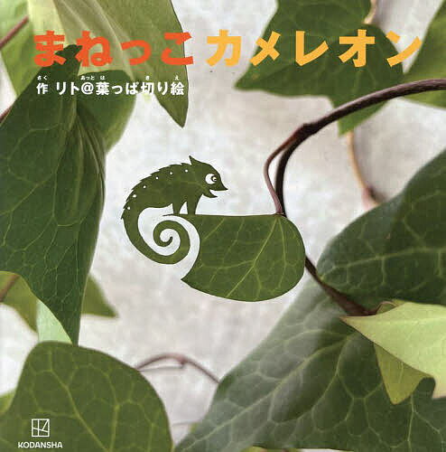 【送料無料】まねっこカメレオン／リト＠葉っぱ切り絵