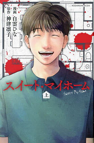 【送料無料】スイート・マイホーム 上／白雲ひな／神津凛子