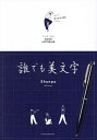 誰でも美文字 TIPS FOR GOOD LETTERING/Shunpu【1000円以上送料無料】