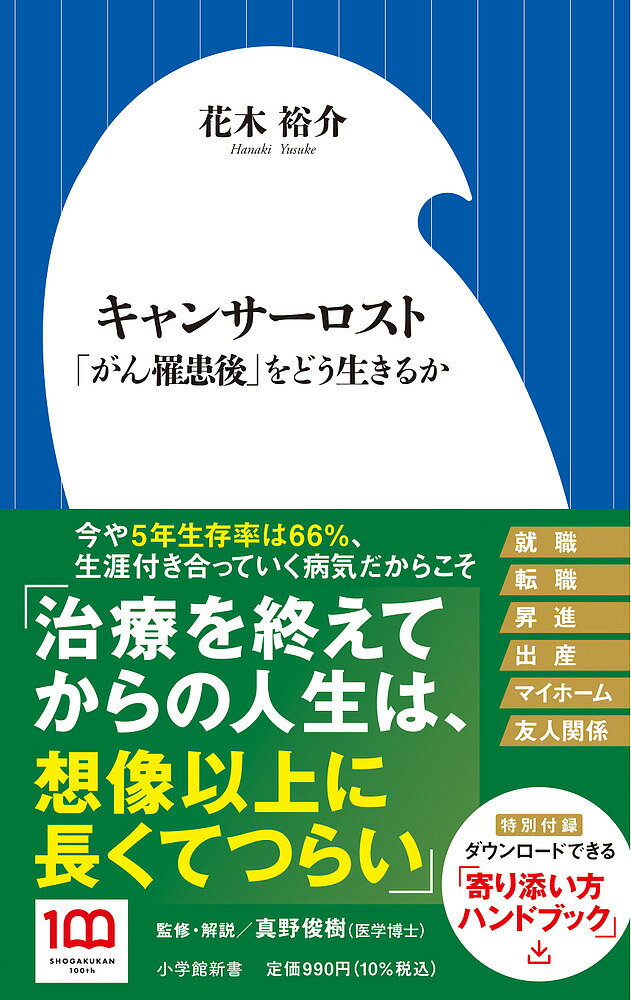Other - 【送料無料】キャンサーロスト 「がん罹患後」をどう生きるか／花木裕介
