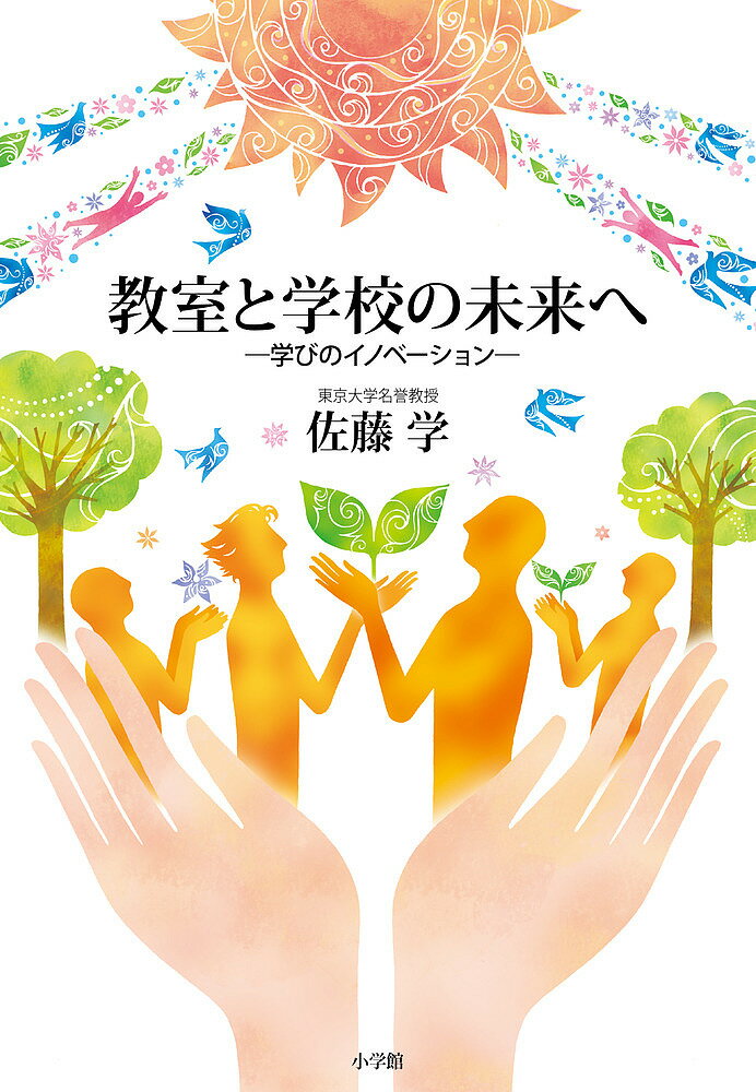 【送料無料】教室と学校の未来へ 学びのイノベーション／佐藤学