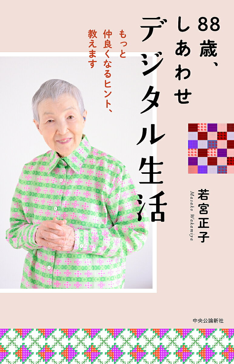 88歳、しあわせデジタル生活 もっと仲良くなるヒント、教えます／若宮正子【1000円以上送料無料】