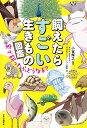 飼えたらすごい生きもの図鑑 家で飼ったら、どうなる?/小宮輝之/まつむらあきひろ/代々木アニメーション学院【1000円以上送料無料】