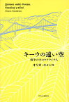 キーウの遠い空 戦争の中のウクライナ人／オリガ・ホメンコ【1000円以上送料無料】