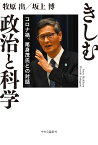 きしむ政治と科学 コロナ禍、尾身茂氏との対話／牧原出／坂上博／尾身茂【1000円以上送料無料】