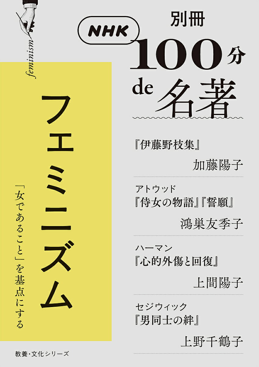 フェミニズム 『伊藤野枝集』加藤陽子/アトウッド『侍女の物語』『誓願』鴻巣友季子 ハーマン『心的外傷と回復』上間陽子/セジウィック『男同士の絆』上野千鶴子／加藤陽子／鴻巣友季子／上間陽子【1000円以上送料無料】