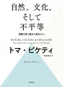 自然 文化 そして不平等 国際比較と歴史の視点から／トマ ピケティ／村井章子【1000円以上送料無料】