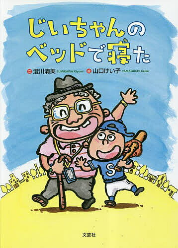 ※商品画像はイメージや仮デザインが含まれている場合があります。帯の有無など実際と異なる場合があります。著者澄川清美(文) 山口けい子(絵)出版社文芸社発売日2023年05月ISBN9784286280417ページ数1冊（ページ付なし）キーワードじいちやんのべつどでねた ジイチヤンノベツドデネタ すみかわ きよみ やまぐち け スミカワ キヨミ ヤマグチ ケ9784286280417