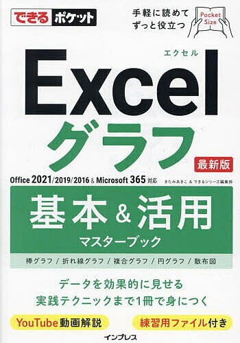 Excelグラフ基本&活用マスターブック／きたみあきこ／できるシリーズ編集部【1000円以上送料無料】