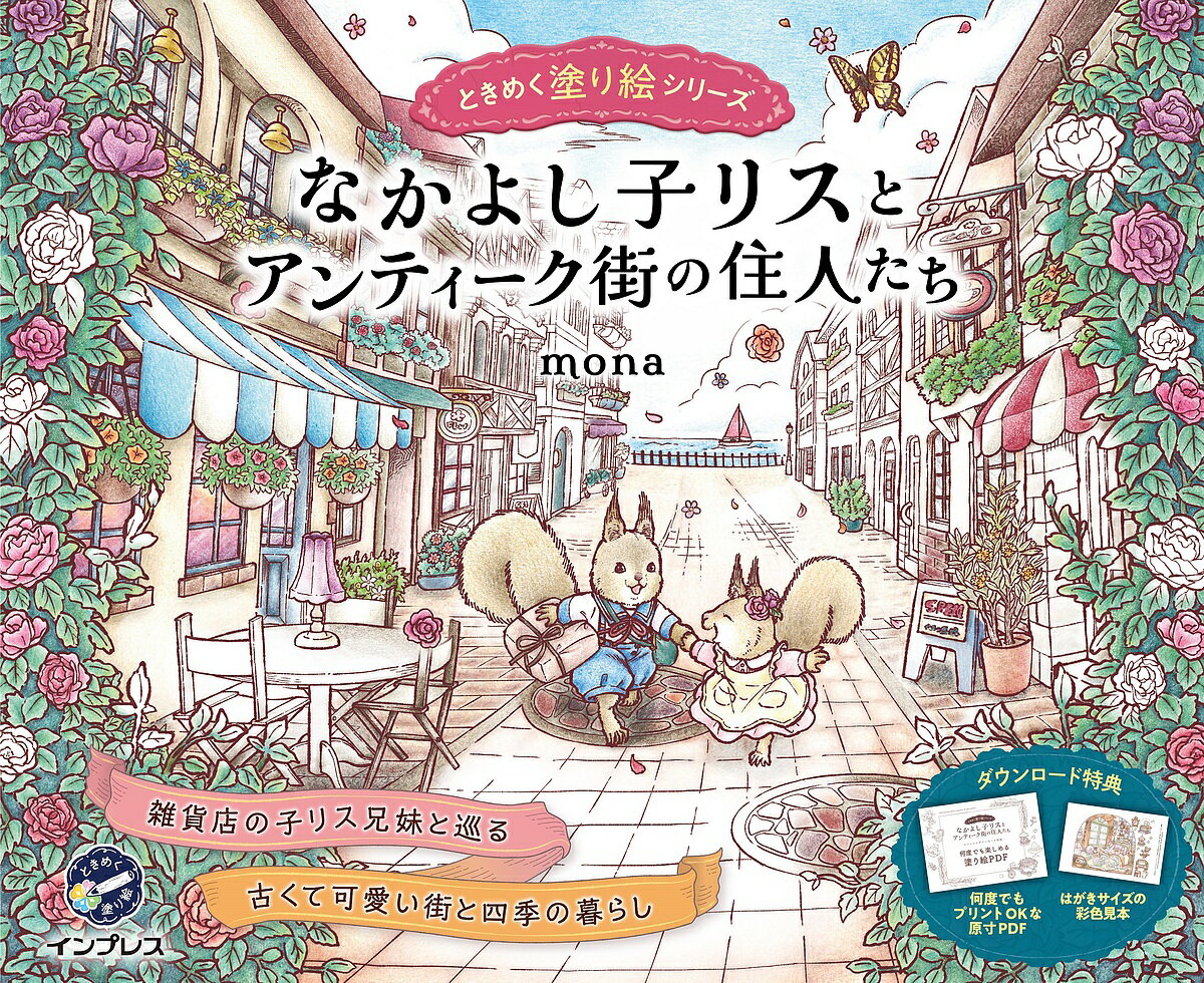 なかよし子リスとアンティーク街の住人たち／mona【1000円以上送料無料】のサムネイル