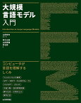 大規模言語モデル入門／山田育矢／著鈴木正敏／山田康輔【1000円以上送料無料】