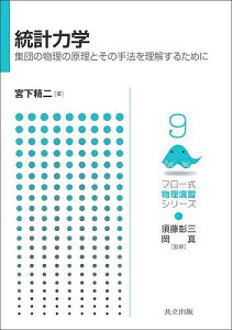 統計力学 集団の物理の原理とその手法を理解するために/宮下精二【1000円以上送料無料】