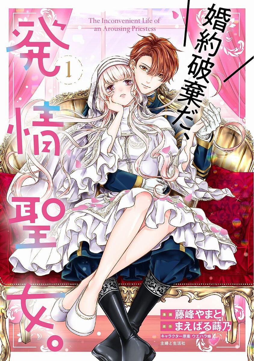 【送料無料】婚約破棄だ、発情聖女。 1／藤峰やまと／まえばる蒔乃