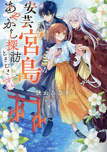 Asahi Sonorama Library - 【送料無料】安芸宮島あやかし探訪ときどき恋／狭山ひびき