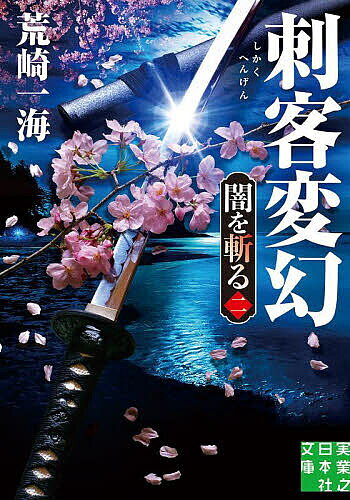 【送料無料】刺客変幻／荒崎一海