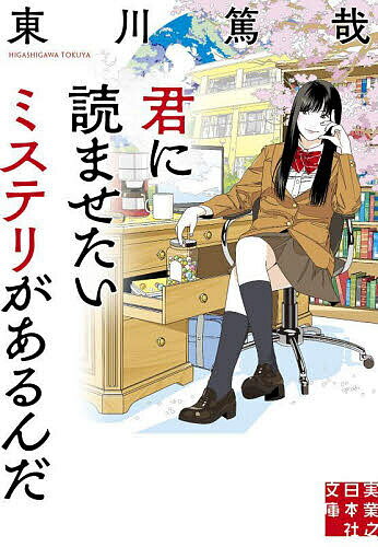 Pocketbooks （Literature） - 【送料無料】君に読ませたいミステリがあるんだ／東川篤哉