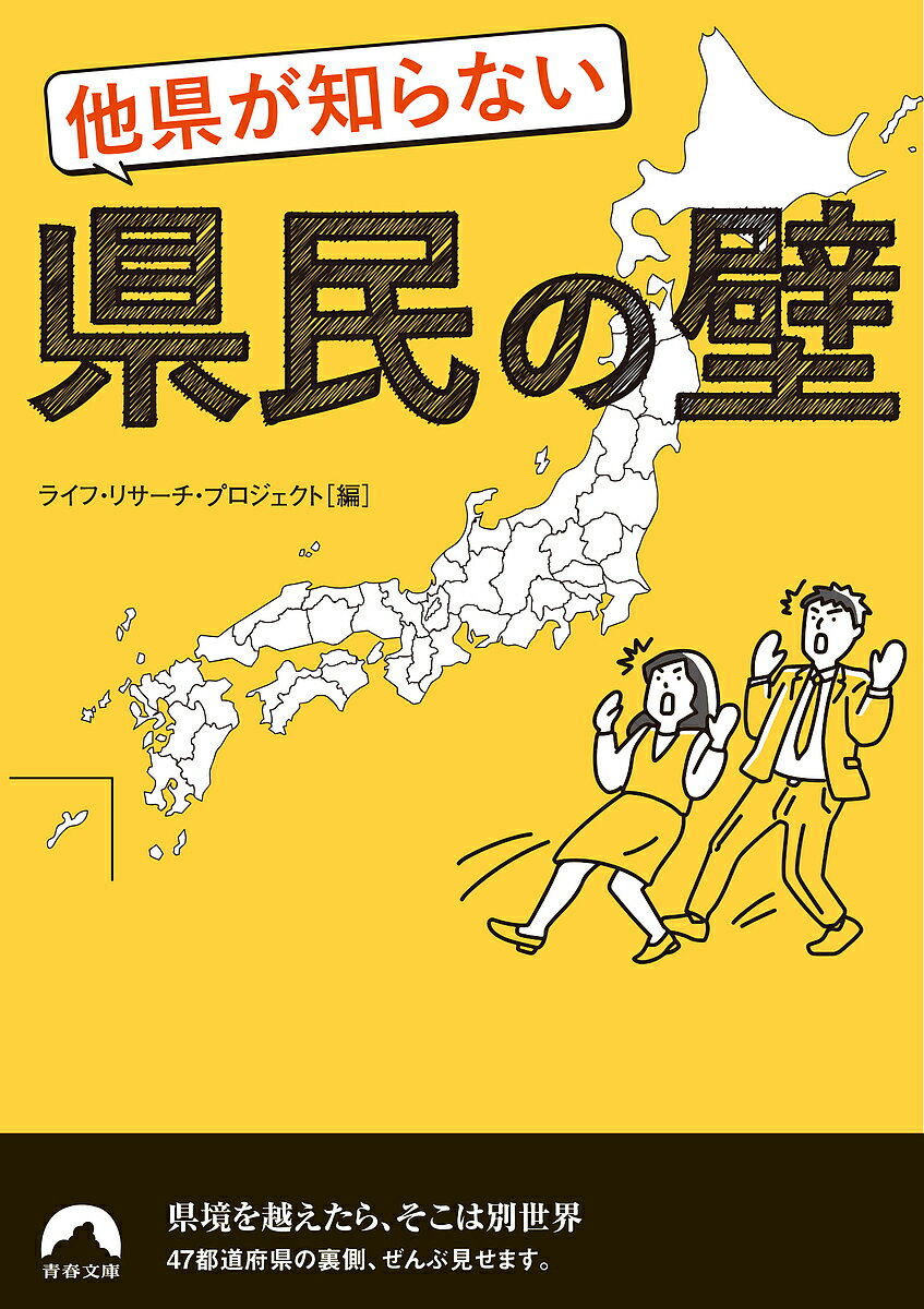 著者ライフ・リサーチ・プロジェクト(編)出版社青春出版社発売日2023年08月ISBN9784413298339ページ数206Pキーワードたけんがしらないけんみんのかべせいしゆん タケンガシラナイケンミンノカベセイシユン らいふ／りさ−ち／ぷろじえくと ライフ／リサ−チ／プロジエクト9784413298339内容紹介県境を越えたら、そこは別世界——。外から見えない意外な県民事情を総まくりする一冊。令和の世でも、いまだ“見えない壁”として存在する、その県ならではの裏事情とは？ 文化、風物、嗜好、気質…など、従来の“県民性本”とはひと味違うネタが満載です。※本データはこの商品が発売された時点の情報です。目次第1部 そういう「県民の壁」があったんだ！（食の壁/好みの壁/体質・気質の壁/しきたり・文化の壁/暮らし方・働き方の壁）/第2部 「県民キャラ」は裏から見るとおもしろい（北海道・東北・関東/中部・近畿/中国・四国・九州・沖縄）