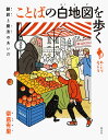 ことばの白地図を歩く 翻訳と魔法のあいだ／奈倉有里【1000円以上送料無料】