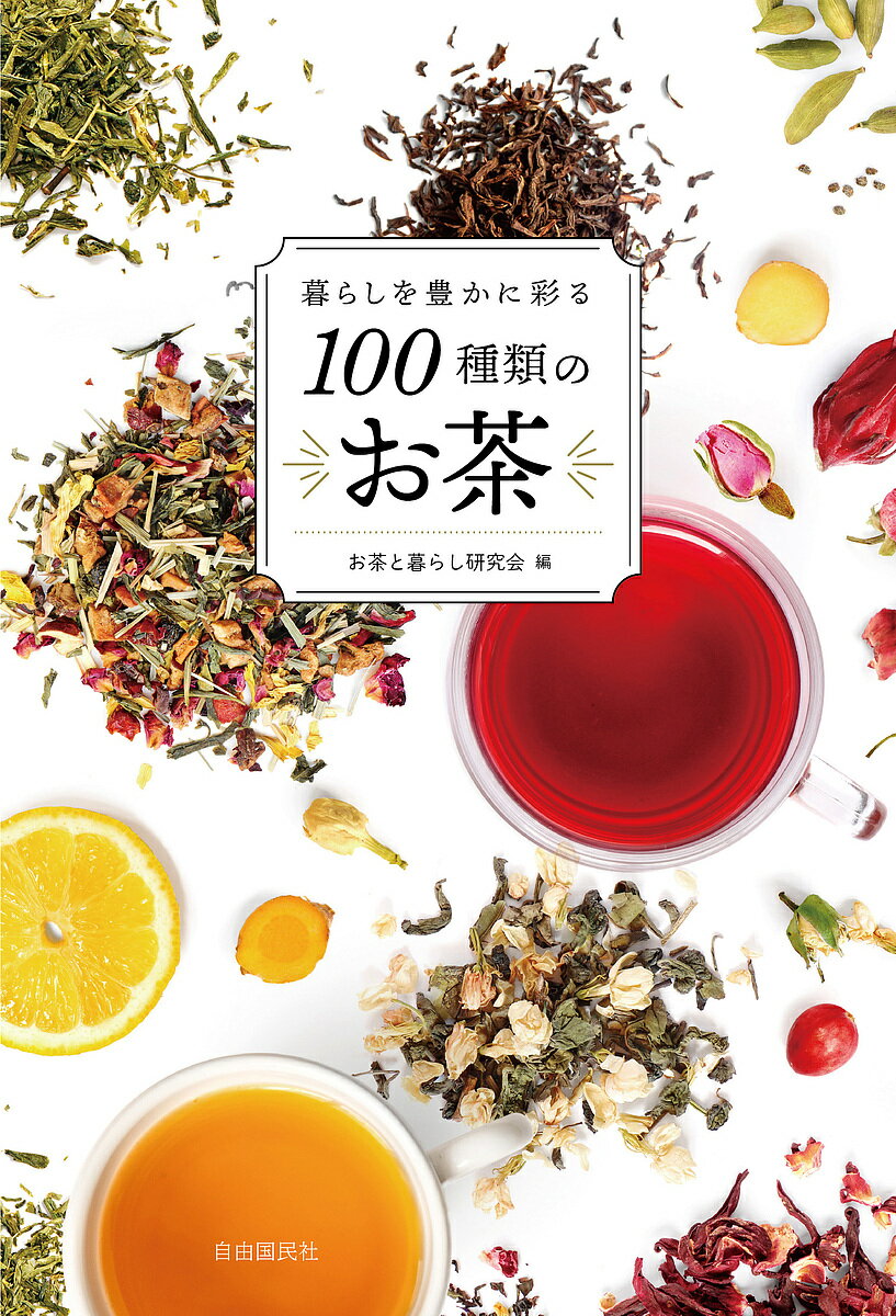 暮らしを豊かに彩る100種類のお茶／お茶と暮らし研究会【1000円以上送料無料】