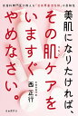 美肌になりたければ、その肌(スキン)ケアをいますぐやめなさい。 皮膚科専門医が教える「合成界面活性剤」の危険性/西正行【1000円以上送料無料】