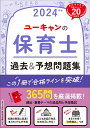 ユーキャンの保育士過去&予想問題集 2024年版／ユーキャン保育士試験研究会【1000円以上送料無料】