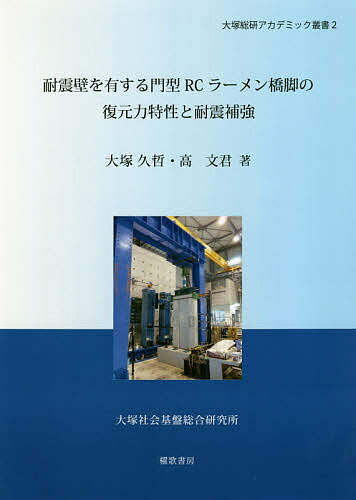 著者大塚久哲(著) 高文君(著)出版社櫂歌書房発売日2015年07月ISBN9784434213243ページ数90Pキーワードたいしんへきおゆうするもんがたあーるしーらーめんき タイシンヘキオユウスルモンガタアールシーラーメンキ おおつか ひさのり こう ぶん オオツカ ヒサノリ コウ ブン9784434213243目次耐震壁を有する門型RCラーメン橋脚供試体の載荷実験（実験概要/単調載荷シリーズの実験結果 ほか）/橋軸直角方向のせん断耐力と曲げ耐力、および破壊モードに関する考察（橋軸直角方向せん断耐力の評価式に関する考察/橋軸直角方向曲げ耐力の評価式に関する考察 ほか）/復元力特性における骨格曲線と履歴曲線の算定手法の検討（単調載荷における骨格曲線/交番載荷における骨格曲線と履歴曲線 ほか）/耐震壁を有する門型RCラーメン橋脚に対する耐震補強方法の提案とその効果（実験概要/実験結果 ほか）