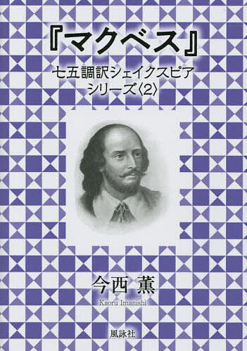 【送料無料】マクベス／シェイクスピア／今西薫