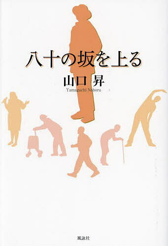【送料無料】八十の坂を上る／山口昇