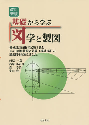 【送料無料】基礎から学ぶ図学と製図 資格試験過去問付き／西原一嘉／西原小百合／森幸治