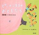 ピーマン村のおともだち 4巻セット/中川ひろたか/子供/絵本【1000円以上送料無料】