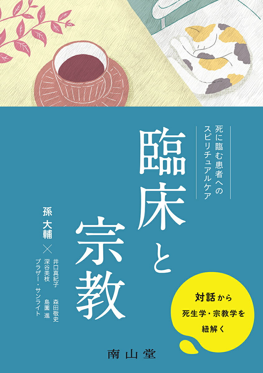 臨床と宗教 死に臨む患者へのスピリチュアルケア／孫大輔／井口真紀子【1000円以上送料無料】