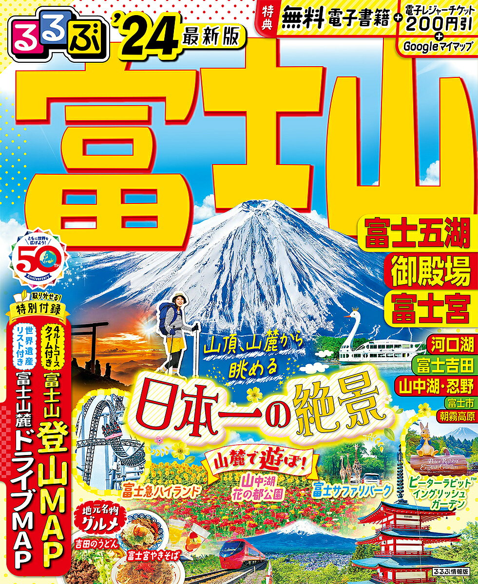 るるぶ富士山富士五湖御殿場富士宮 ’24／旅行【1000円以上送料無料】