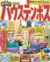 るるぶハウステンボス 〔2023〕／旅行【1000円以上送料無料】