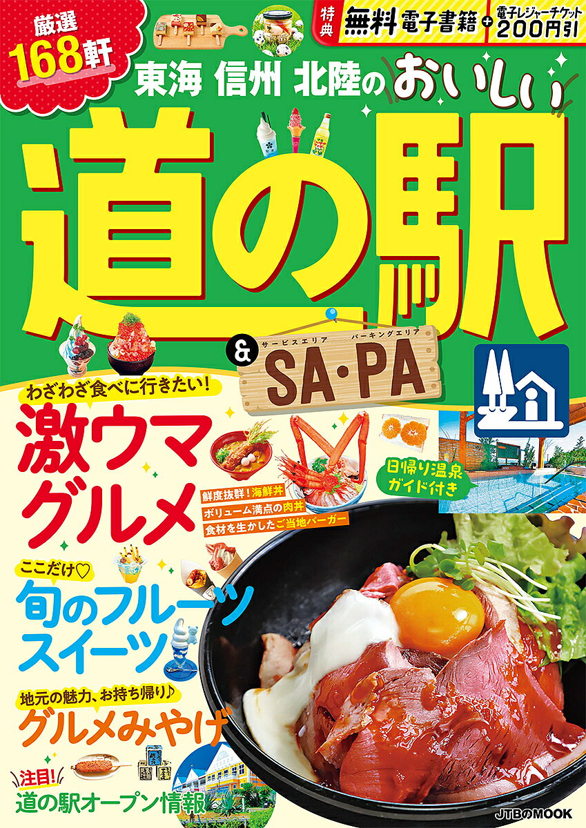 東海信州北陸のおいしい道の駅&SA(サービスエリア)・PA(パーキングエリア) 〔2023〕／旅行【1000円以上送料無料】