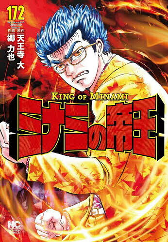ミナミの帝王 172【1000円以上送料無料】