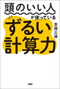 頭のいい人が使っているずるい計算力/斎藤広達【1000円以上送料無料】