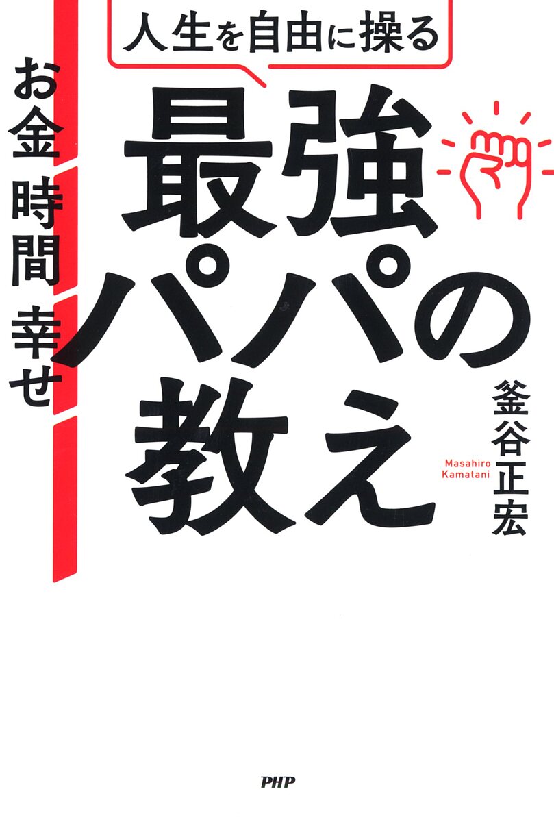 【送料無料】人生を自由に操る最強パパの教え お金 時間 幸せ／釜谷正宏