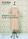 茅木真知子のソーイングワンピースとブラウス/茅木真知子【1000円以上送料無料】