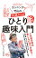カンニング竹山の50歳からのひとり趣味入門/カンニング竹山【1000円以上送料無料】 979円