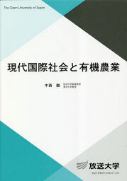 現代国際社会と有機農業／中西徹【1000円以上送料無料】