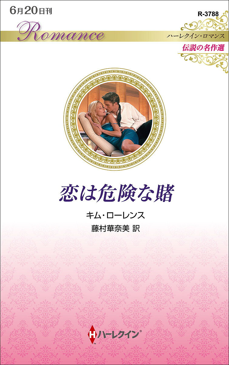 著者キム・ローレンス(作) 藤村華奈美(訳)出版社ハーパーコリンズ・ジャパン発売日2023年06月ISBN9784596772350ページ数156Pキーワードこいわきけんなかけはーれくいんろまんす コイワキケンナカケハーレクインロマンス ろ−れんす きむ LAWREN ロ−レンス キム LAWREN9784596772350内容紹介この富豪のもとに送り込まれたのは、まさか花嫁候補としてなの?母を看取ったあと、キャットには住むところも職もなかった。途方に暮れていたとき、亡母と同窓だという女性の訪問を受ける。事故で重傷を負った息子のマットが退院したので、自宅でのリハビリのために理学療法士の有資格者が必要だという。幸運にも住み込みの仕事が見つかったキャットは、富豪マットのいる壮麗な大邸宅に赴いて彼と顔を合わせた。てっきり弱々しい人物だと思い込んでいたのに、こんなにハンサムでたくましい、理想の男性そのものだなんて！彼は驚き戸惑うキャットを不機嫌な顔でにらみつけ、宣言した。「きみとの契約は打ち切りだ。ぼくに理学療法士は必要ない」取りつく島のない富豪ヒーローをなだめながら辛抱強く会話を続けるうち、ヒロインは気づきます。彼の母親が、心身共に傷だらけの息子を癒やしてくれる女性として自分に白羽の矢を立てたことに。長く第一線で活躍中の作家K・ローレンスの名作をご堪能ください。※本データはこの商品が発売された時点の情報です。