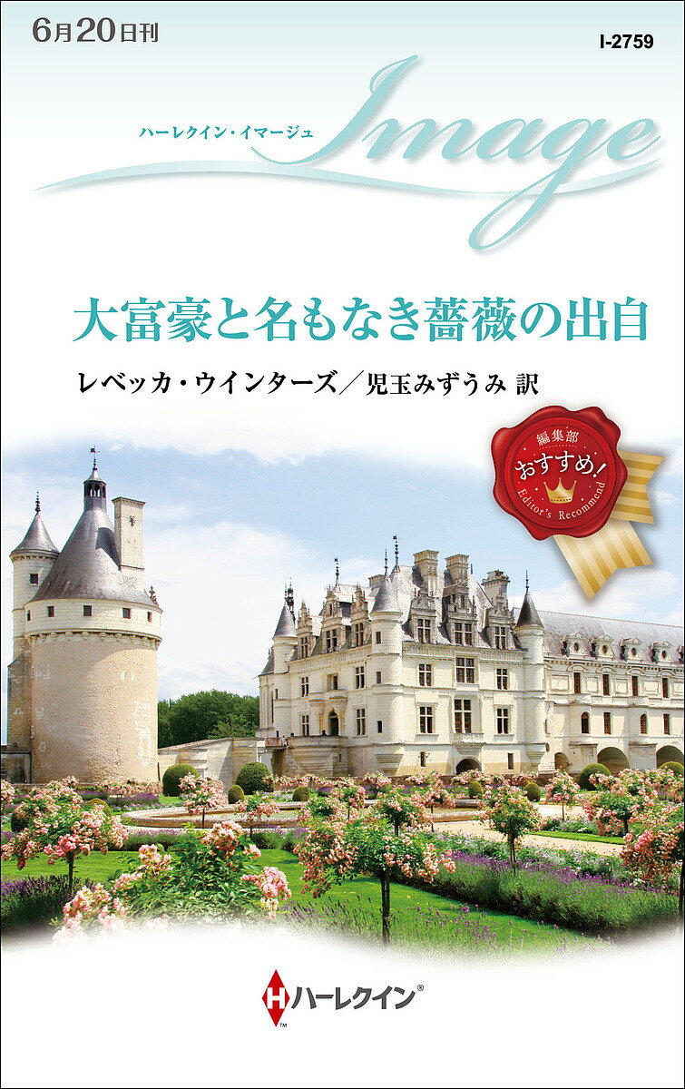 著者レベッカ・ウインターズ(作) 児玉みずうみ(訳)出版社ハーパーコリンズ・ジャパン発売日2023年06月ISBN9784596773074ページ数156Pキーワードだいふごうとなもなきばらの ダイフゴウトナモナキバラノ ういんた−ず れべつか WIN ウインタ−ズ レベツカ WIN9784596773074内容紹介やさしくされるたびにつらくなる。彼を独り占めしたい自分がみじめで。私が養子だと、両親はなぜ亡くなる前に教えてくれなかったのだろう？それ以来、フランソワーズは本当の両親を必死にさがしてきた。だが探偵によると、情報は厳重に封印されていて調べようがないという。そんな彼女に手を差し伸べてくれたのが、ジャン・ルイだった。三つ子の億万長者の一人である彼は、女性たちの憧れの結婚相手であり、慈善活動にとても熱心な、高潔で思いやり深い男性でもある。ジャン・ルイになぐさめられ、両親をさがす力になってもらううち、フランソワーズの心はいつしか彼でいっぱいになっていた。でも、ジャン・ルイは誰にでも親切だ。私はそれを愛と勘違いしただけ。親の顔も知らない私を、彼はただ哀れんでいるにすぎないのに……。I-2751『愛の都で片想いの婚約を』で行方不明だったカウセル家の三つ子の億万長者の一人が帰ってきました！ 自分ではヒーローと釣り合わないと、姿を消す決心をするヒロイン。けれど彼に見つけられたとき、いっそう深く恋に落ちたことに気づくのでした。※本データはこの商品が発売された時点の情報です。