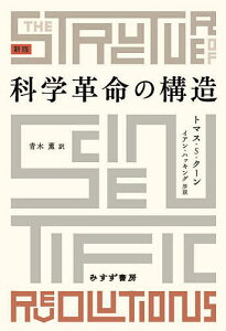 科学革命の構造／トマス・S・クーン／青木薫【1000円以上送料無料】