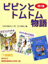 ピピンとトムトム物語 3巻セット/たかどのほうこ【1000円以上送料無料】